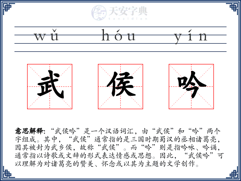 武侯吟