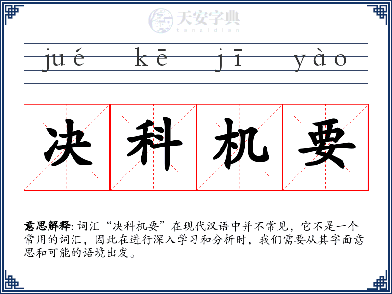 决科机要