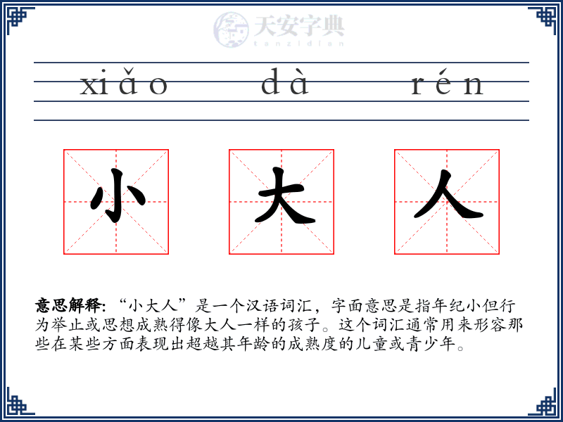 小大人