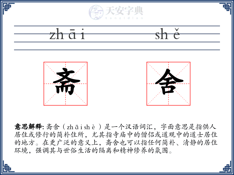 斋舍