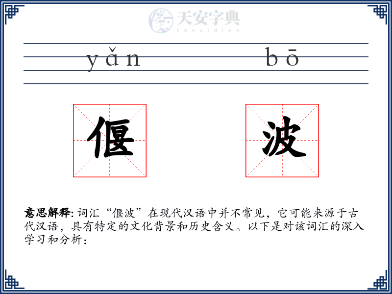 偃波