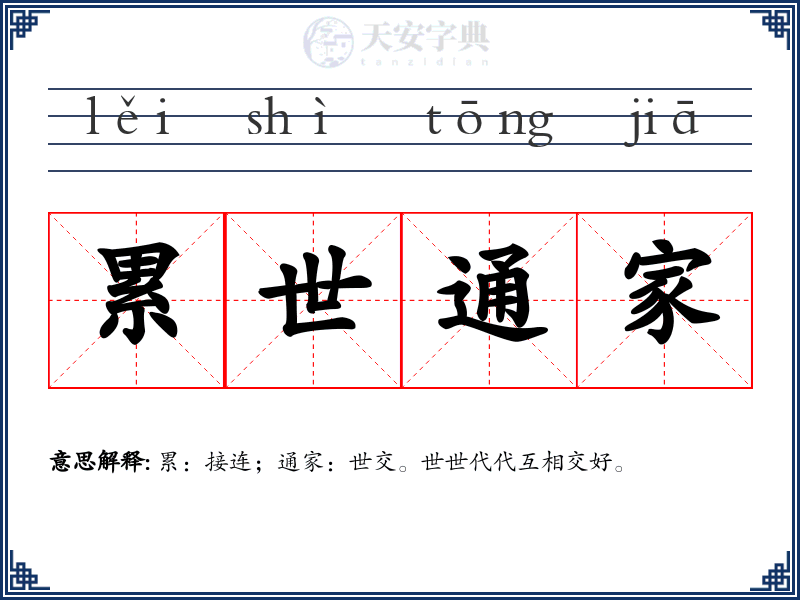 累世通家
