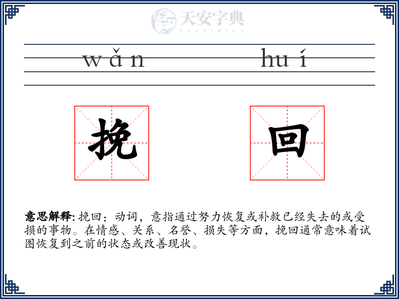 挽回