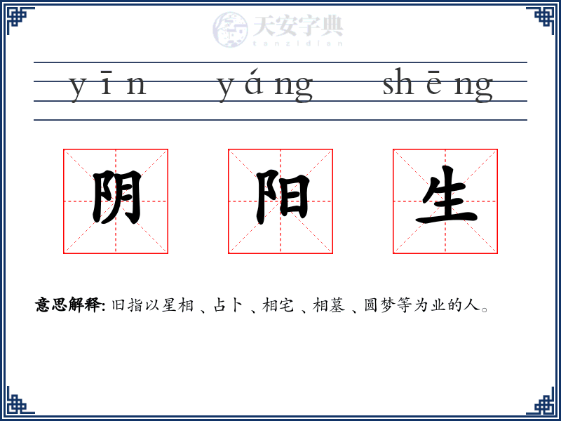 阴阳生
