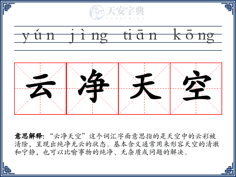 云净天空
