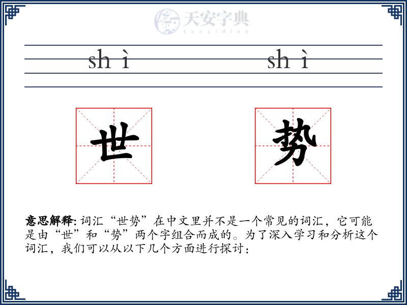 世势
