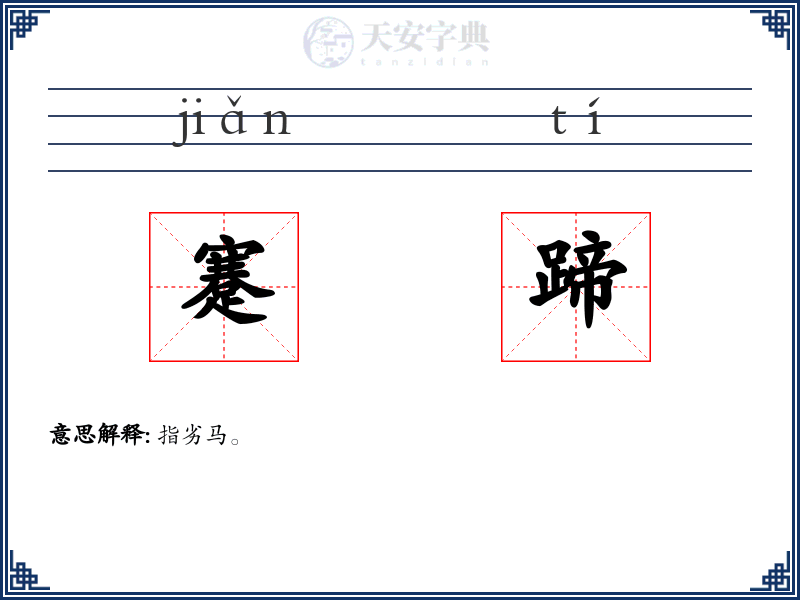 蹇蹄