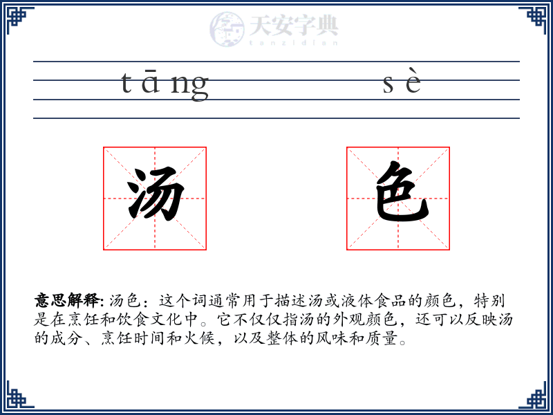 汤色