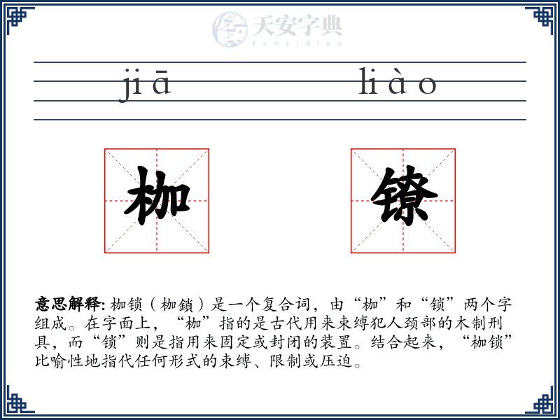 枷镣