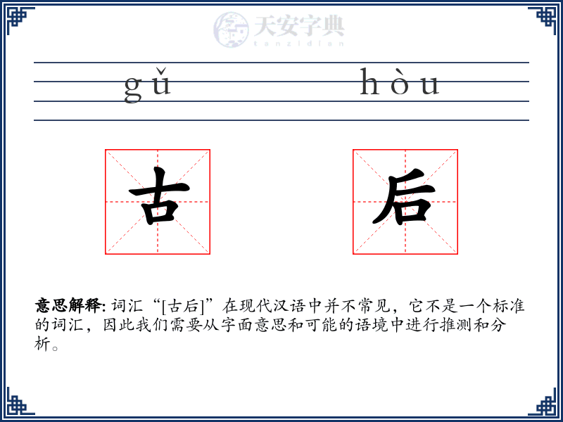 古后