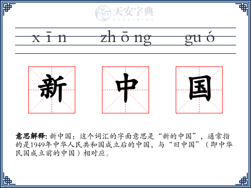 新中国