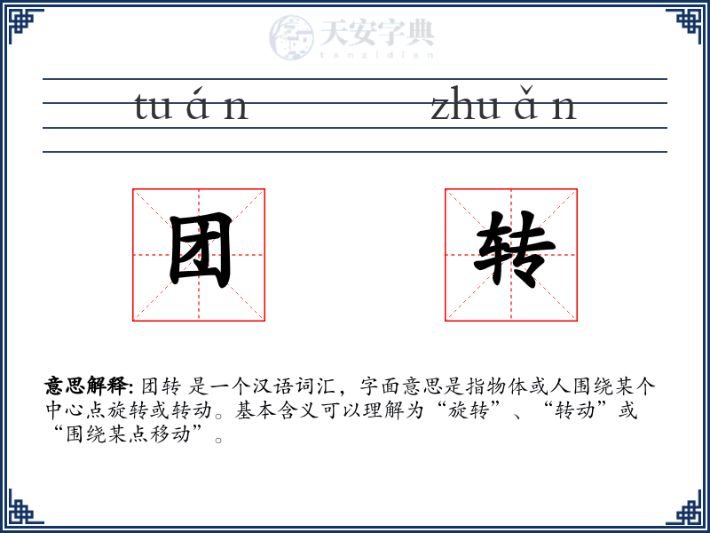团转