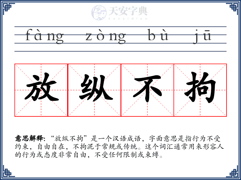 放纵不拘