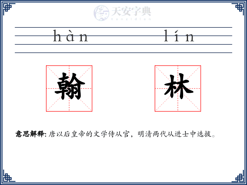 翰林