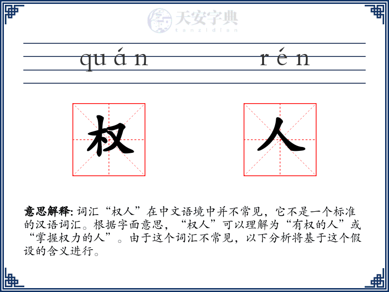 权人