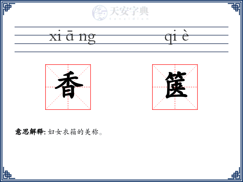 香箧
