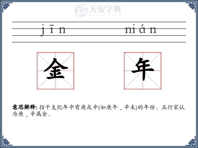 金年