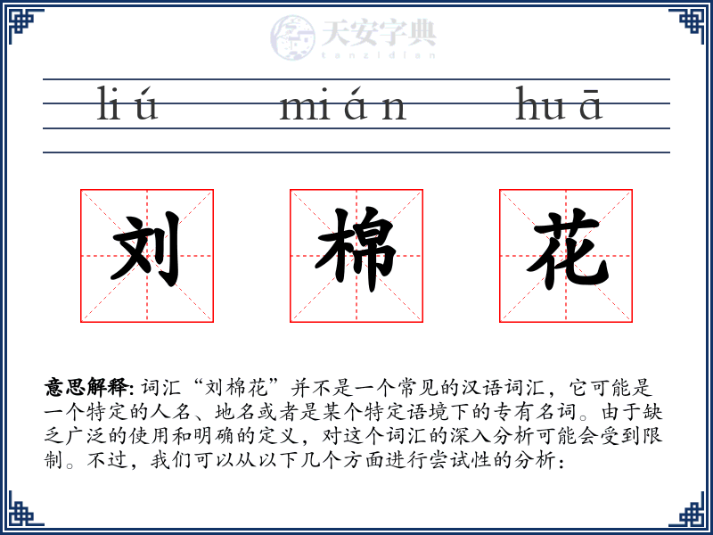 刘棉花