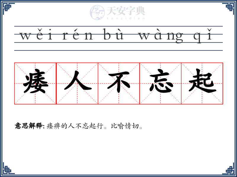痿人不忘起