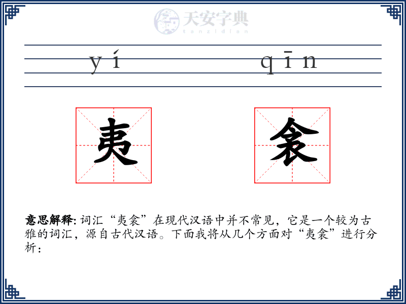 夷衾