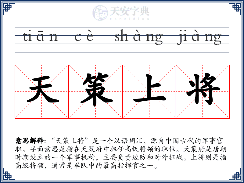 天策上将