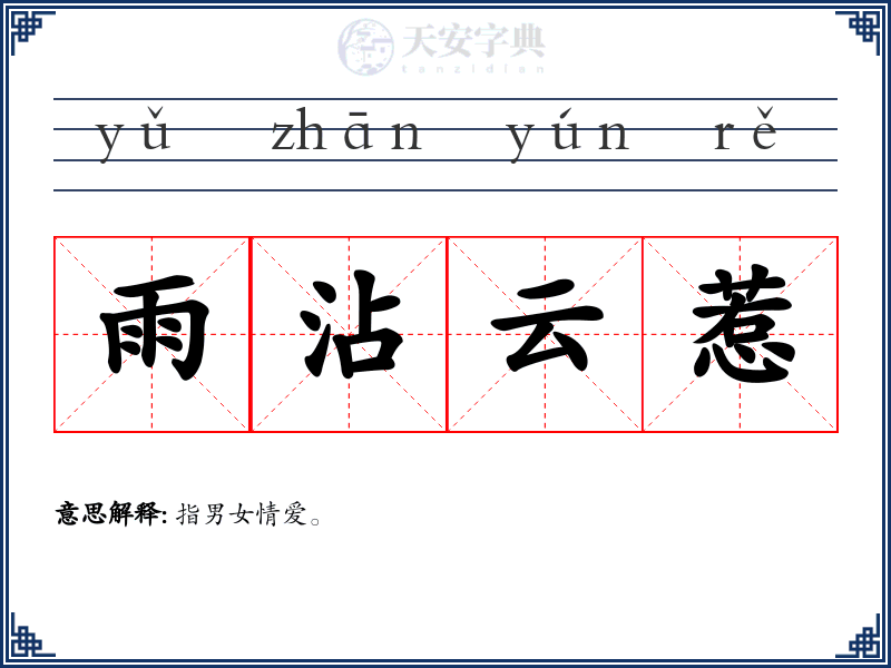 雨沾云惹