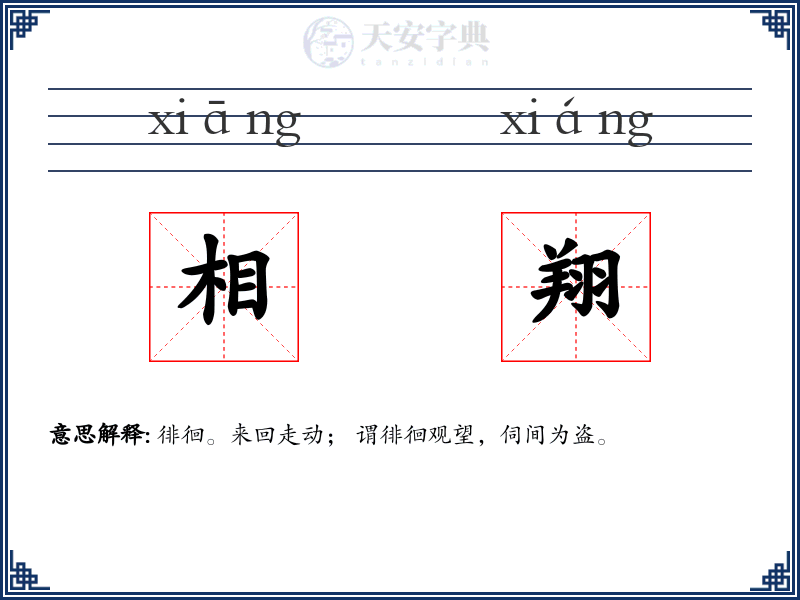 相翔