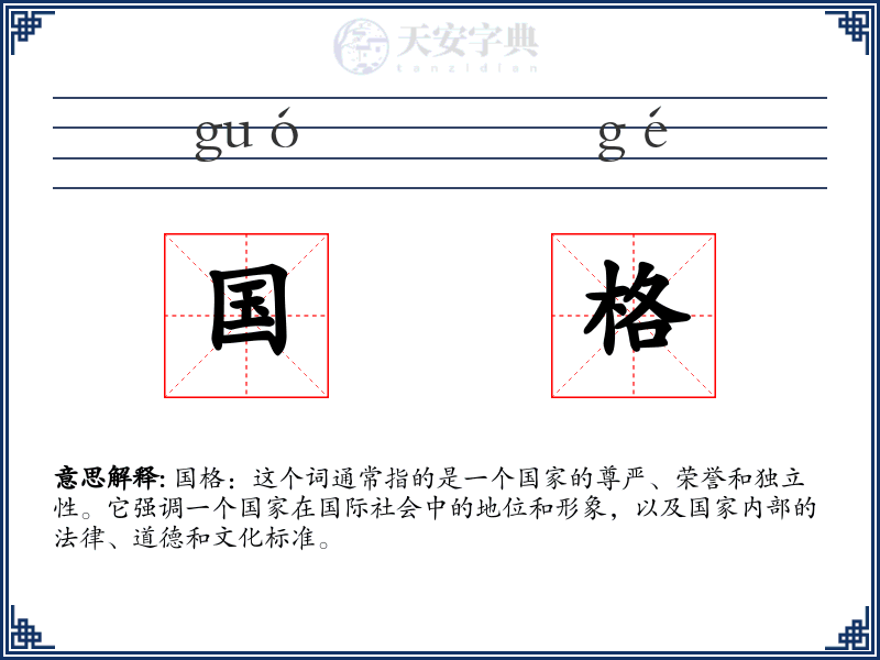 国格