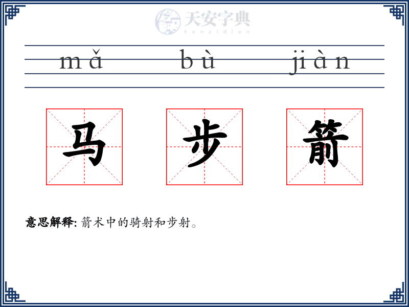 马步箭