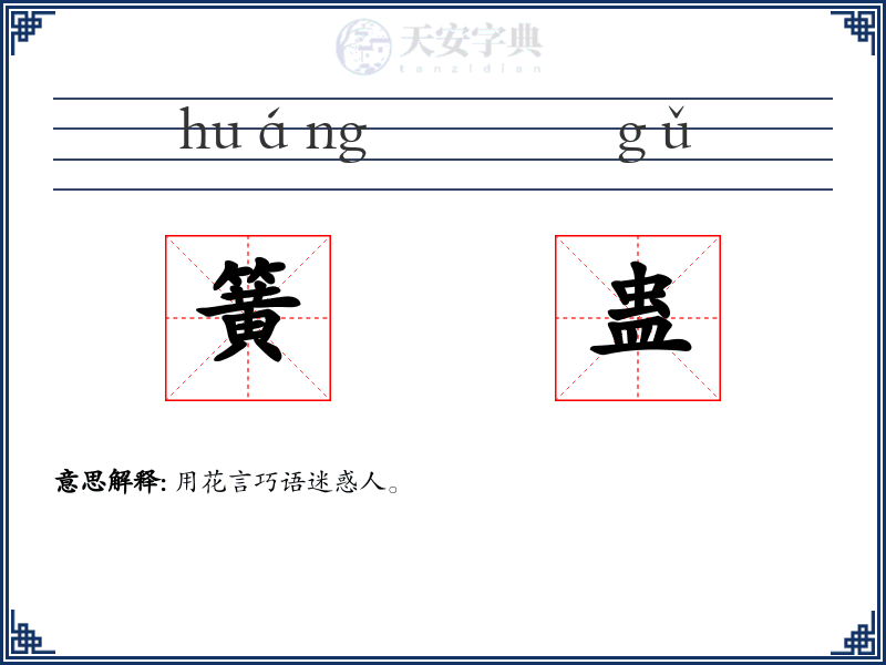 簧蛊