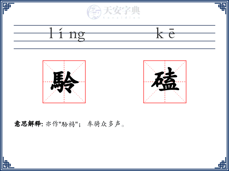 駖磕