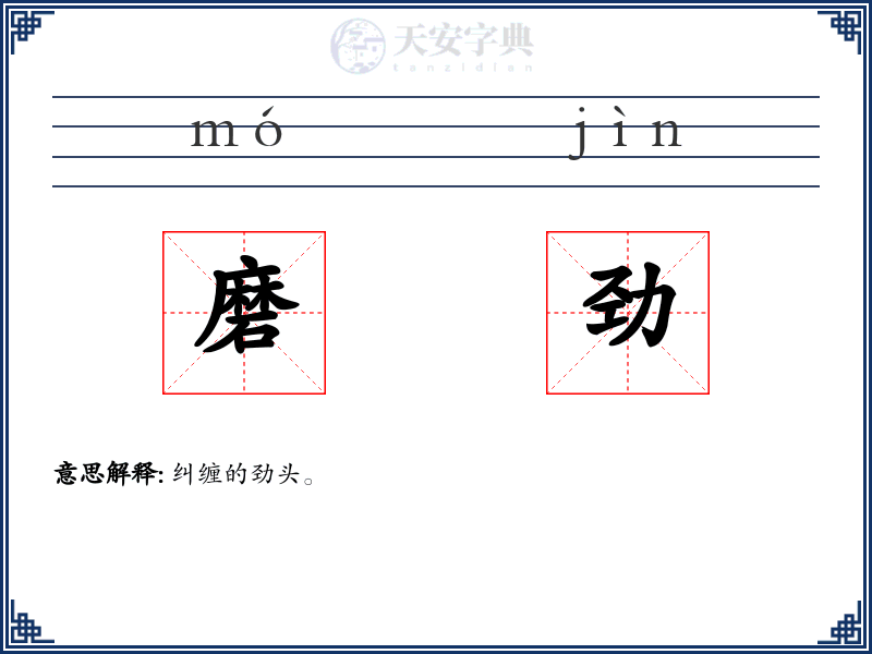 磨劲