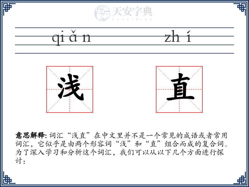 浅直