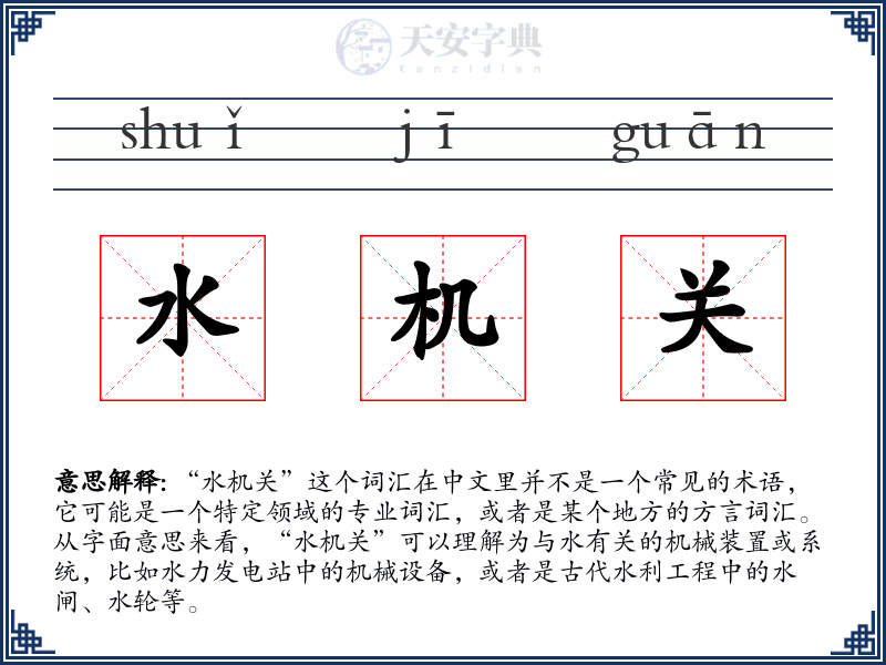 水机关