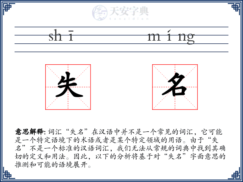 失名