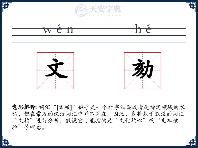 文劾