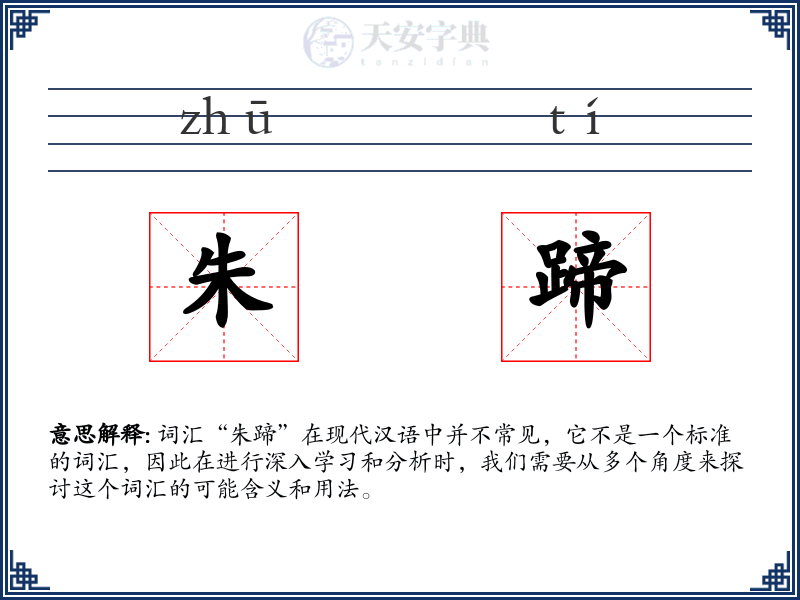 朱蹄