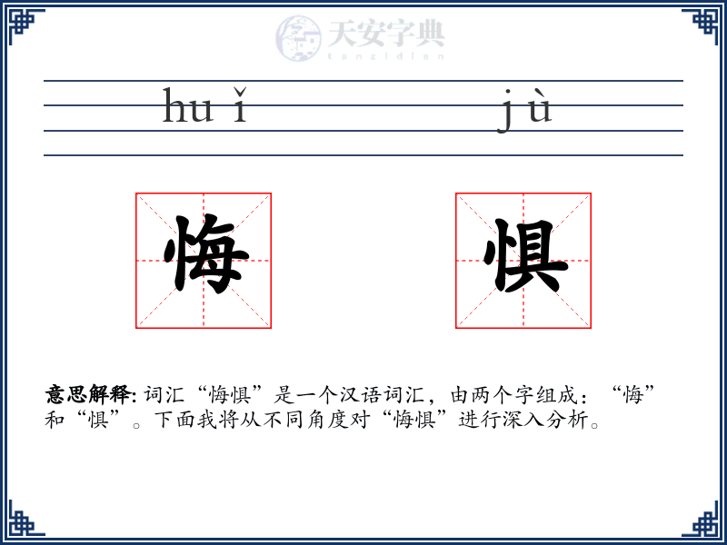 悔惧
