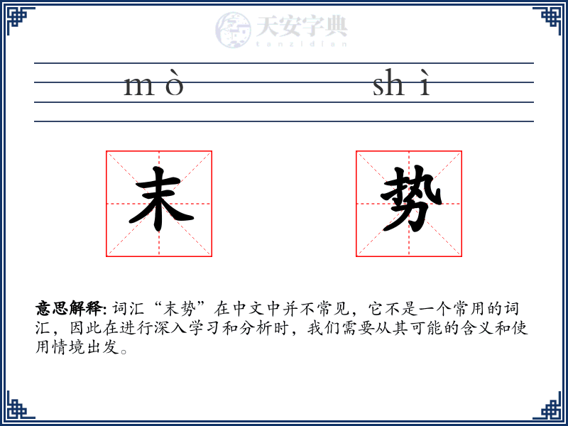 末势