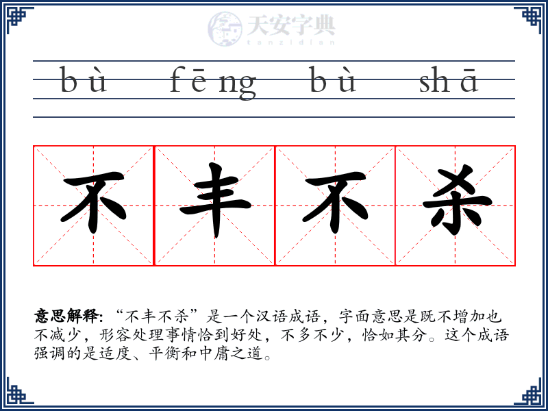 不丰不杀