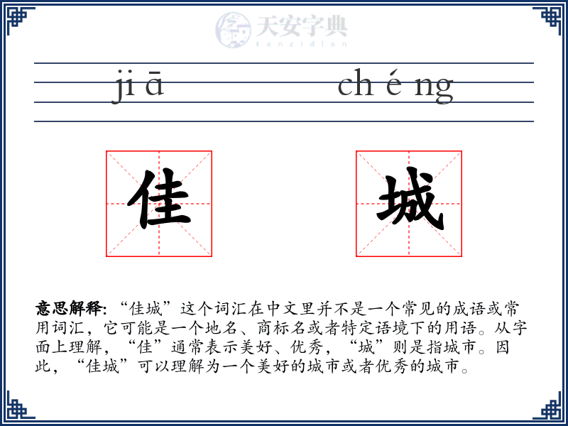 佳城