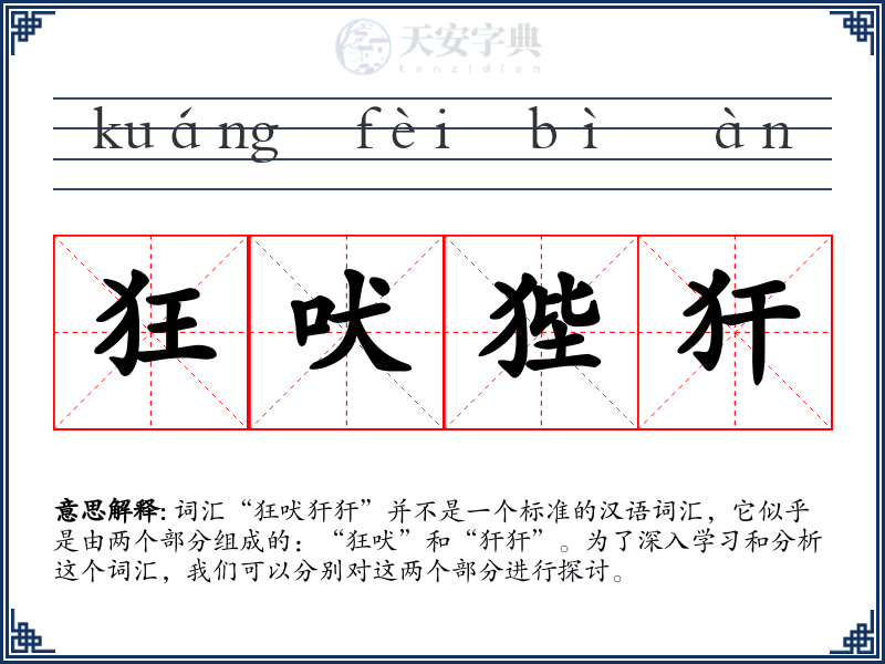 狂吠狴犴