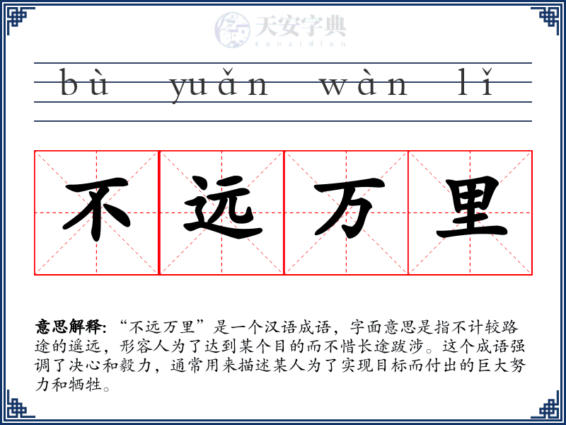 不远万里