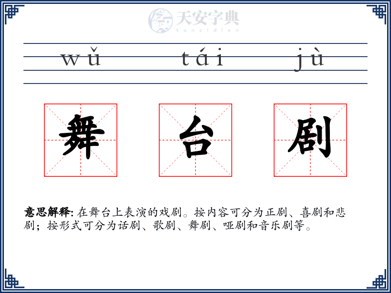 舞台剧