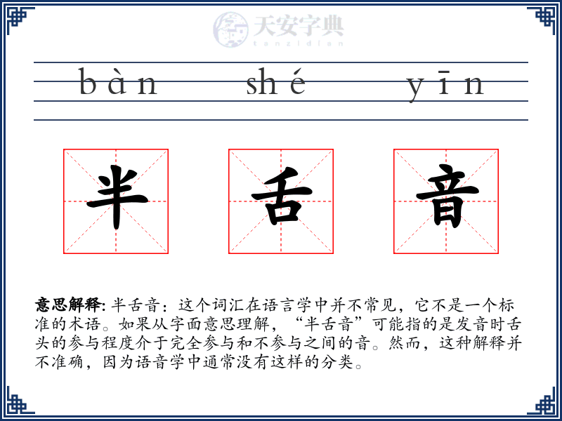 半舌音