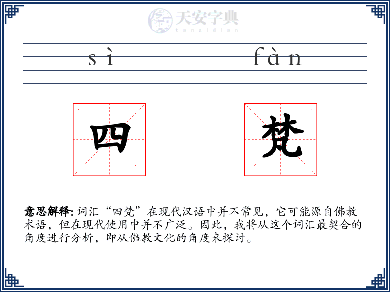 四梵