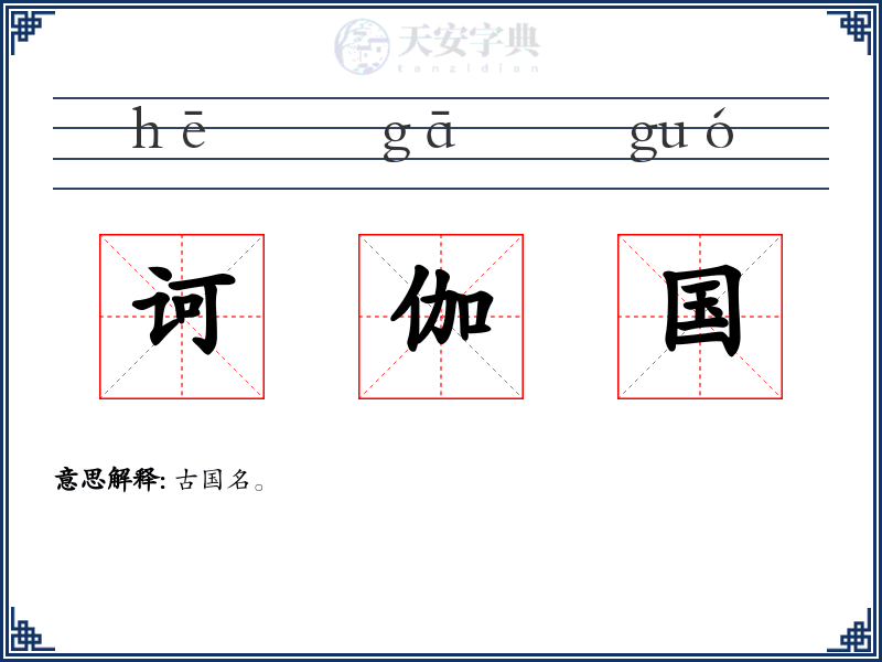 诃伽国