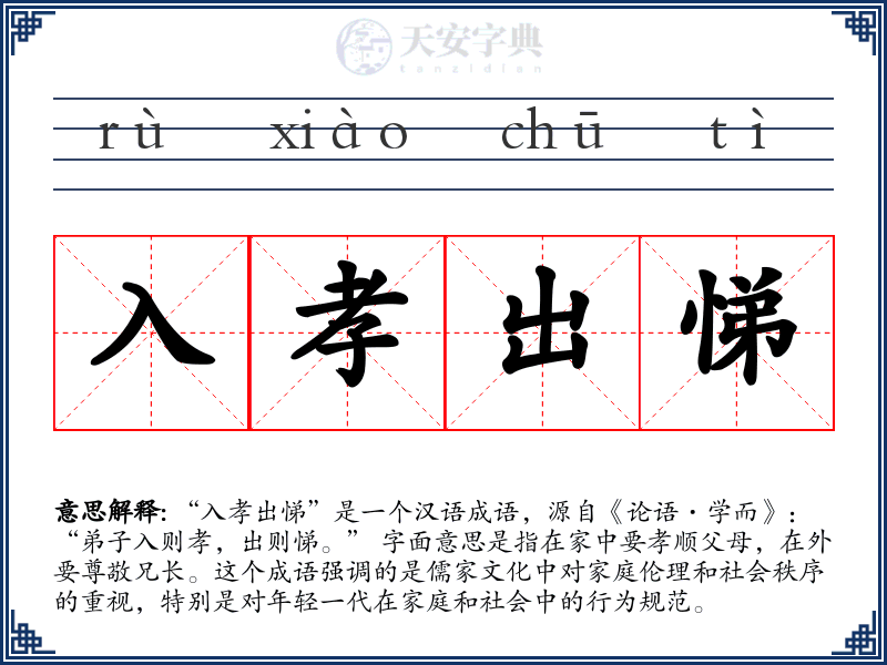 入孝出悌