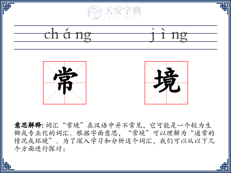 常境