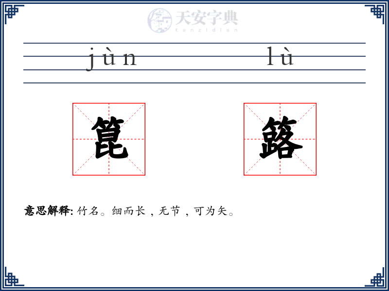 箟簬